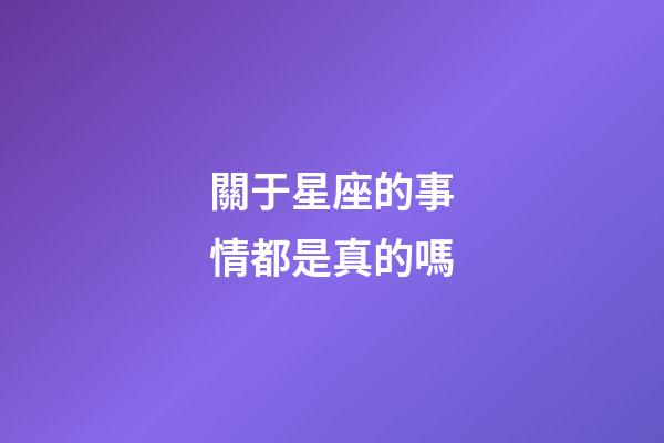 關于星座的事情都是真的嗎-第1張-星座運勢-玄機派