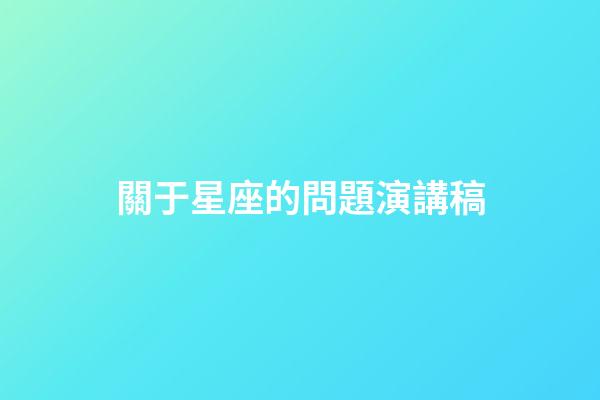 關于星座的問題演講稿