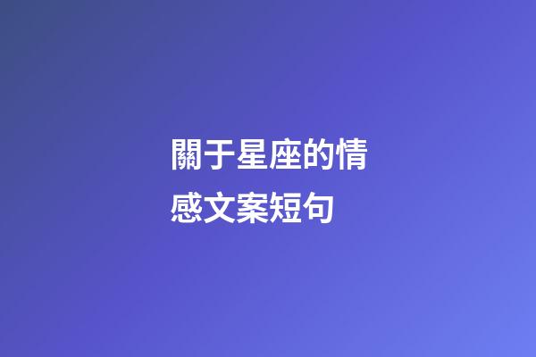 關于星座的情感文案短句-第1張-星座運勢-玄機派