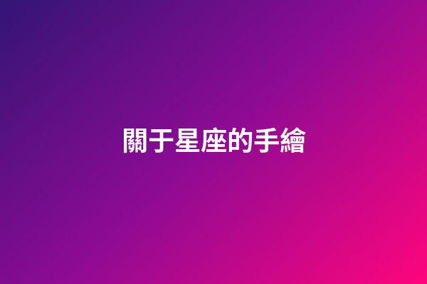 關于星座的手繪