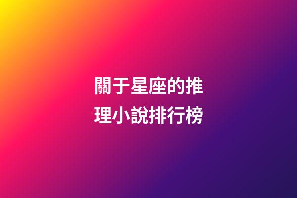 關于星座的推理小說排行榜