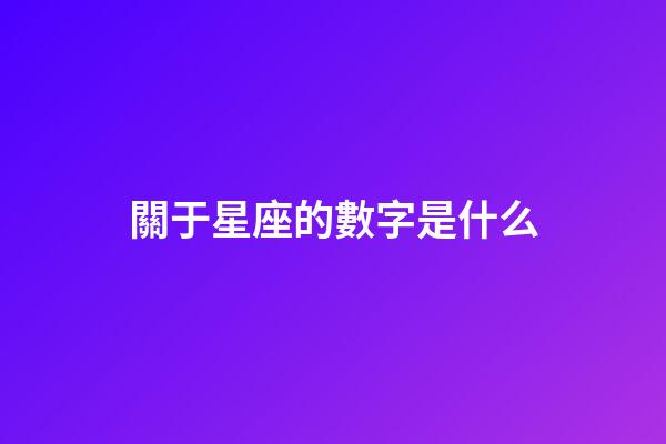 關于星座的數字是什么-第1張-星座運勢-玄機派