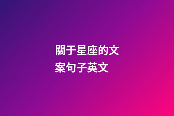關于星座的文案句子英文-第1張-星座運勢-玄機派
