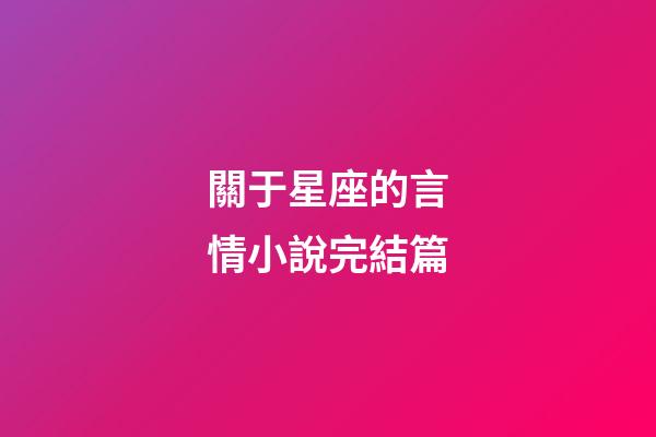 關于星座的言情小說完結篇-第1張-星座運勢-玄機派