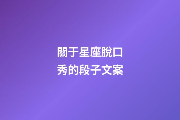 關于星座脫口秀的段子文案-第1張-星座運勢-玄機派