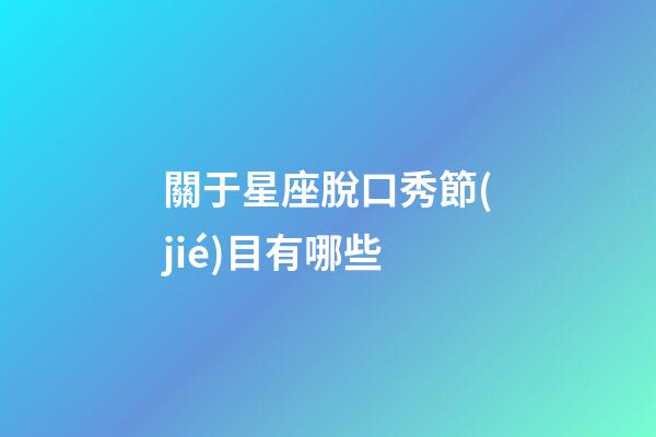 關于星座脫口秀節(jié)目有哪些