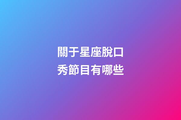 關于星座脫口秀節目有哪些-第1張-星座運勢-玄機派