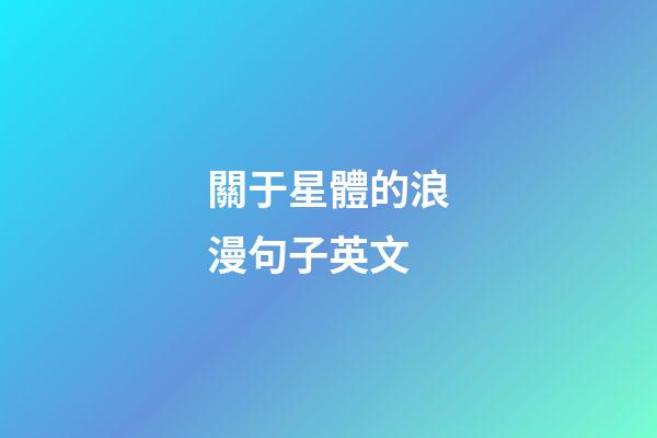 關于星體的浪漫句子英文-第1張-星座運勢-玄機派
