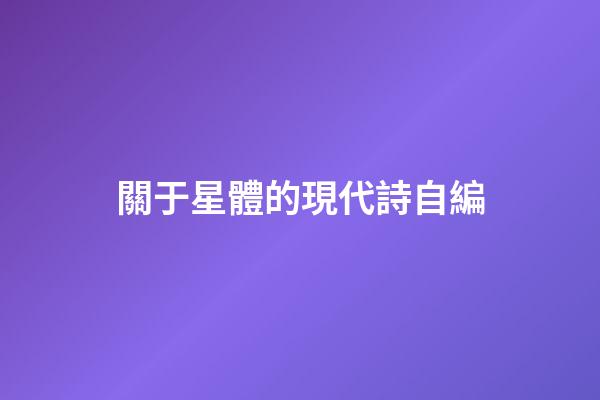 關于星體的現代詩自編