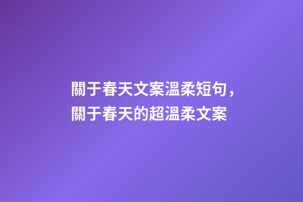關于春天文案溫柔短句，關于春天的超溫柔文案-第1張-觀點-玄機派
