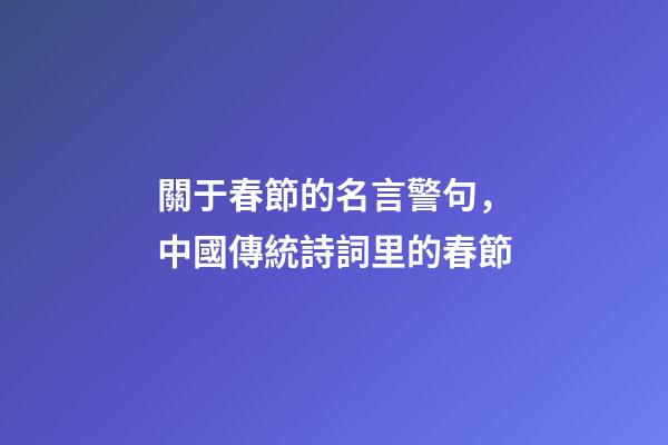 關于春節的名言警句，中國傳統詩詞里的春節-第1張-觀點-玄機派