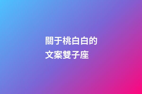 關于桃白白的文案雙子座-第1張-星座運勢-玄機派