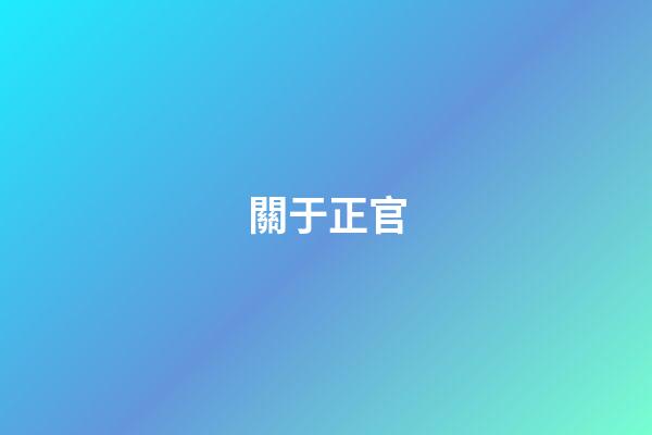 關于正官