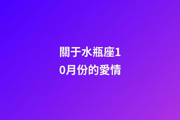 關于水瓶座10月份的愛情-第1張-星座運勢-玄機派