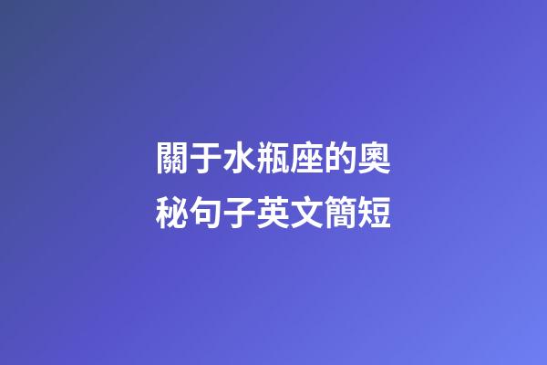 關于水瓶座的奧秘句子英文簡短-第1張-星座運勢-玄機派