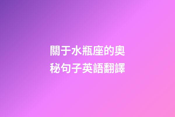關于水瓶座的奧秘句子英語翻譯-第1張-星座運勢-玄機派