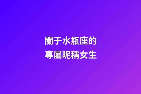 關于水瓶座的專屬昵稱女生-第1張-星座運勢-玄機派