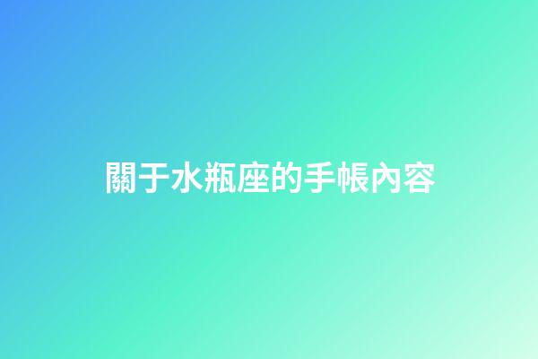 關于水瓶座的手帳內容-第1張-星座運勢-玄機派