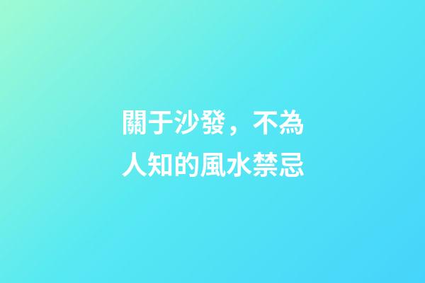關于沙發，不為人知的風水禁忌
