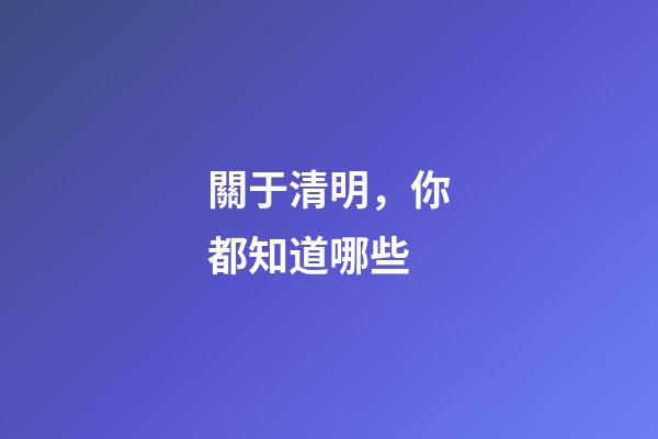 關于清明，你都知道哪些-第1張-觀點-玄機派