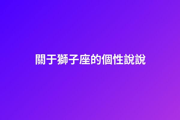 關于獅子座的個性說說-第1張-星座運勢-玄機派
