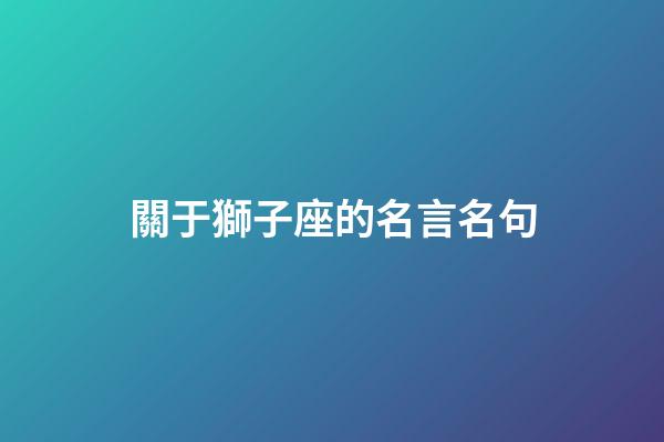 關于獅子座的名言名句-第1張-星座運勢-玄機派