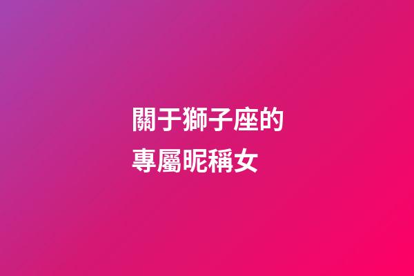 關于獅子座的專屬昵稱女-第1張-星座運勢-玄機派