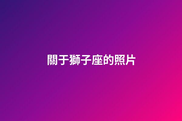 關于獅子座的照片-第1張-星座運勢-玄機派