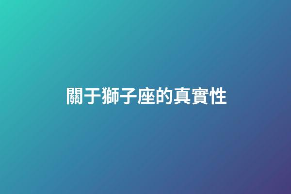 關于獅子座的真實性-第1張-星座運勢-玄機派