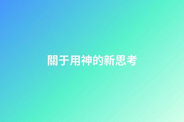 關于用神的新思考