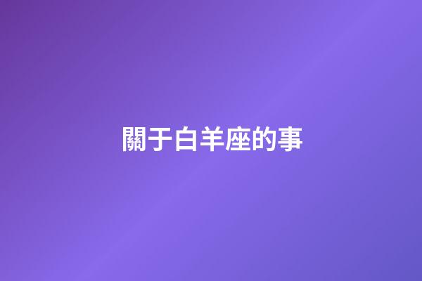 關于白羊座的事-第1張-星座運勢-玄機派
