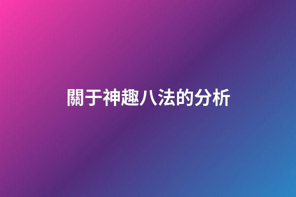 關于神趣八法的分析