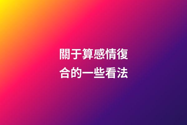 關于算感情復合的一些看法