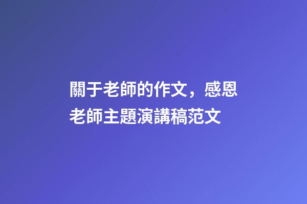 關于老師的作文，感恩老師主題演講稿范文-第1張-觀點-玄機派