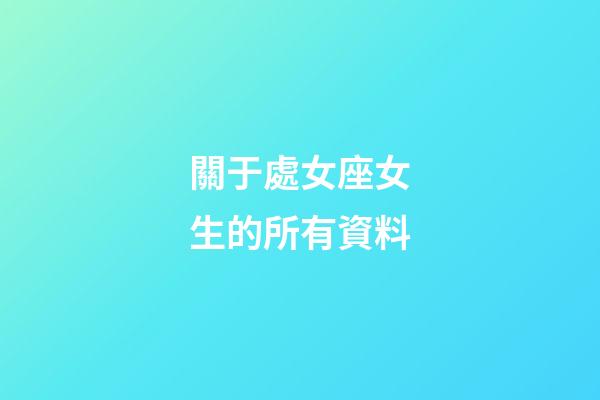 關于處女座女生的所有資料-第1張-星座運勢-玄機派