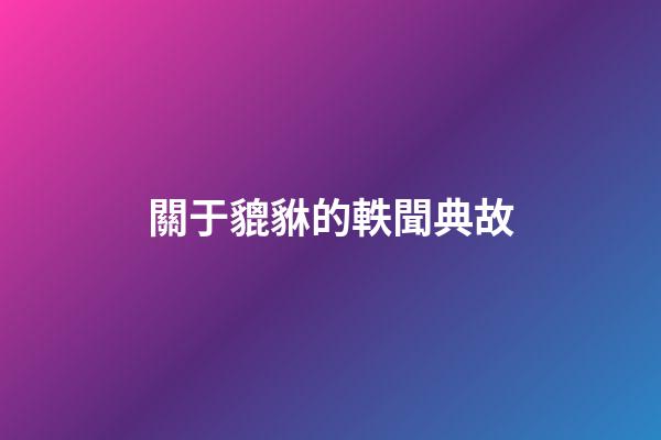 關于貔貅的軼聞典故