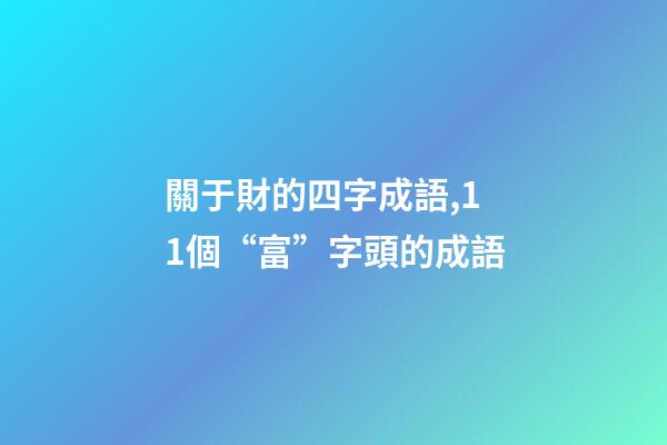 關于財的四字成語,11個“富”字頭的成語-第1張-觀點-玄機派