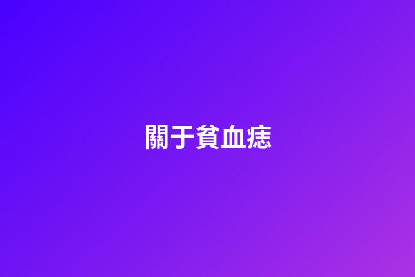 關于貧血痣
