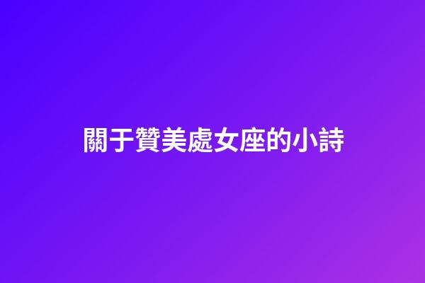 關于贊美處女座的小詩