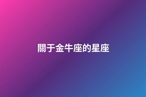 關于金牛座的星座-第1張-星座運勢-玄機派