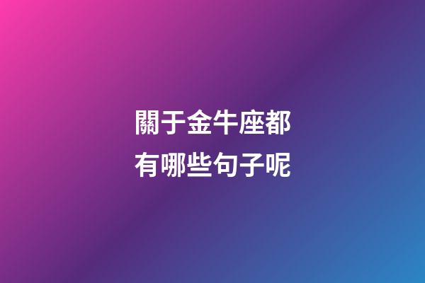 關于金牛座都有哪些句子呢-第1張-星座運勢-玄機派