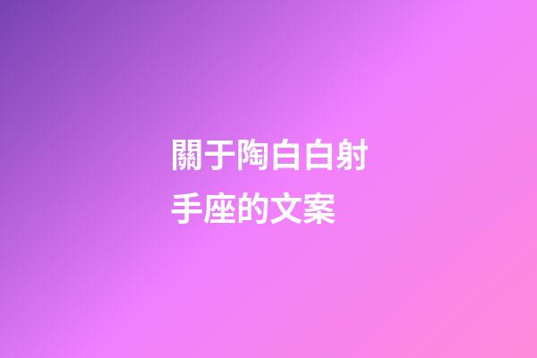 關于陶白白射手座的文案