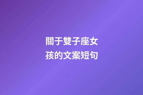 關于雙子座女孩的文案短句-第1張-星座運勢-玄機派