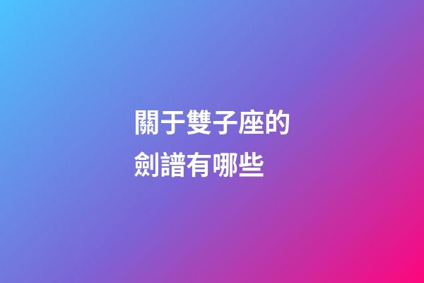 關于雙子座的劍譜有哪些-第1張-星座運勢-玄機派