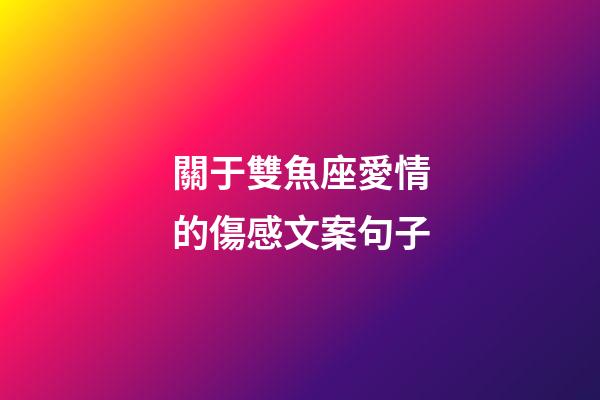 關于雙魚座愛情的傷感文案句子-第1張-星座運勢-玄機派