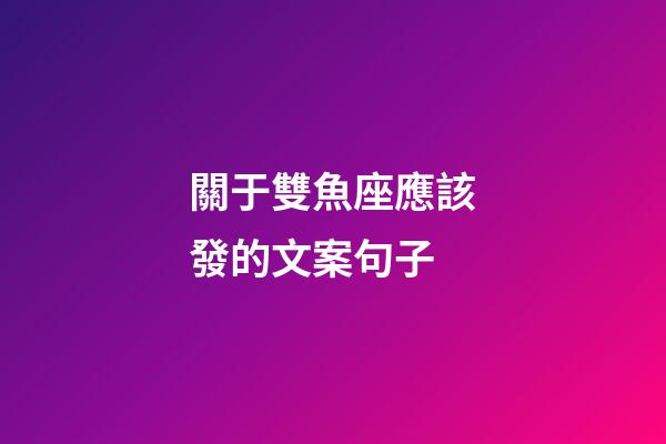 關于雙魚座應該發的文案句子-第1張-星座運勢-玄機派