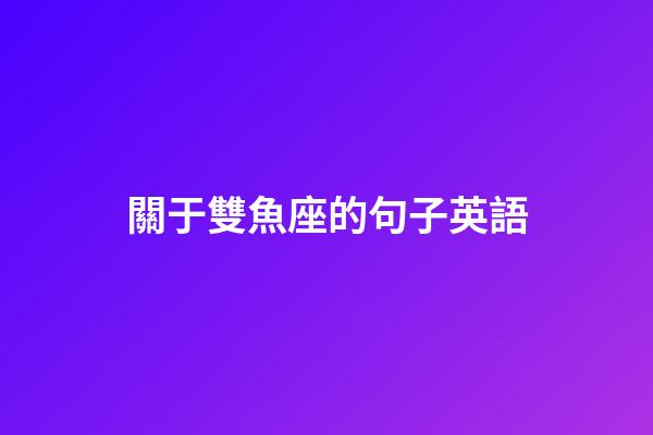 關于雙魚座的句子英語-第1張-星座運勢-玄機派