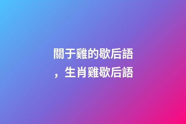 關于雞的歇后語，生肖雞歇后語