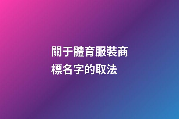 關于體育服裝商標名字的取法