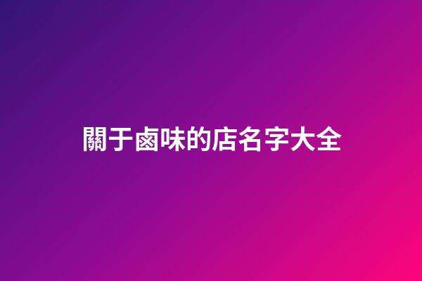 關于鹵味的店名字大全-第1張-店鋪起名-玄機派